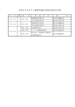 委員会日程表(PDF : 18キロバイト)