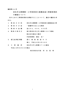 議案第44号 羽生市立新郷第一小学校校舎大規模改造工事請負契約の