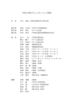 中村小学校グリーンキーパーズ役員