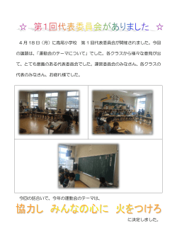 4 月 18 日（月）に高尾小学校 第 1 回代表委員会が開催されました。今回