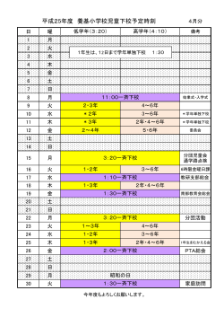 平成25年度 養基小学校児童下校予定時刻