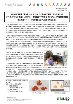 IT×ものづくり教室「Qremo」、杉並区小学校で 3D プリンタ授業を開催