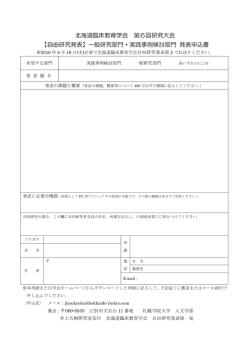 北海道臨床教育学会 第6回研究大会 【自由研究発表】一般研究部門