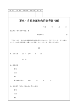 単車・自動車運転免許取得許可願