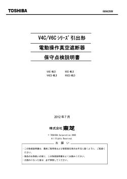 V4C/V6C ｼﾘｰｽﾞ引出形 電動操作真空遮断器 保守点検説明書