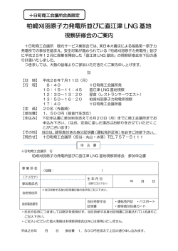 柏崎刈羽原子力発電所並びに直江津 LNG 基地