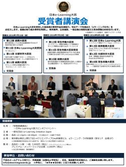 受賞者講演会 - e-Learning Awardsフォーラム