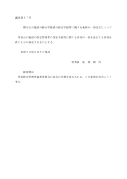 議案第57号 関市公の施設の指定管理者の指定手続等に関する条例の