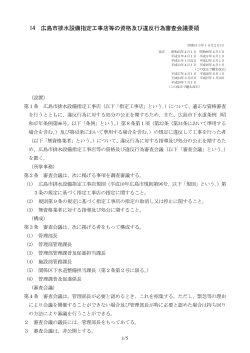 14 広島市排水設備指定工事店等の資格及び違反行為審査会議要領
