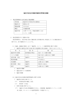 塩尻市奈良井宿駐車場指定管理仕様書（PDF：216KB）