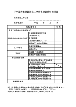 下水道排水設備指定工事店申請書受付確認書