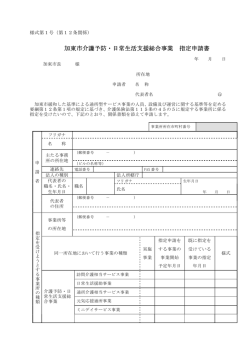 緩和した基準による通所型サービス事業指定申請書（PDF：68.5