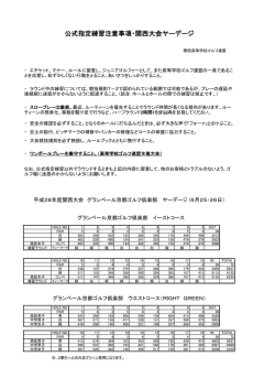 公式指定練習注意事項・関西大会ヤーデージ