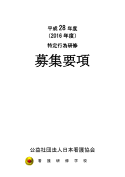 （2016年度）特定行為研修 募集要項