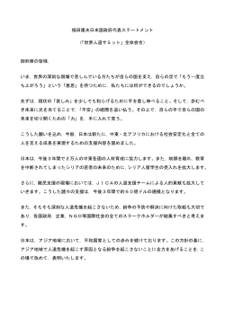 福田康夫日本国政府代表ステートメント （「世界人道サミット」全体会合