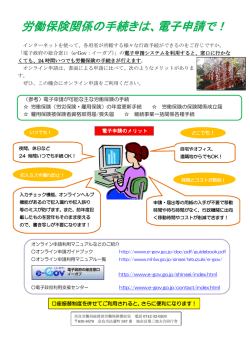労働保険関係の手続きは、電子申請で！～URLクリックで