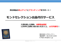 モンドセレクション出品代行サービス