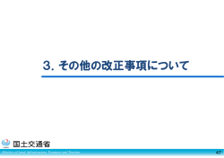 3．その他の改正事項について（約340KB）