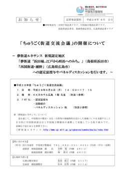 「ちゅうごく街道交流会議」の開催について - 中国地方整備局