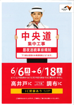 中央道 高井戸IC～調布IC 集中工事中 連続車線規制のお知らせ