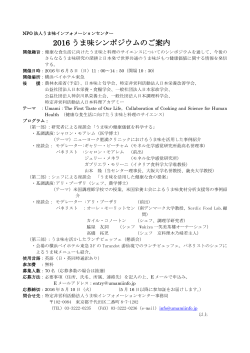 2016うま味シンポジウム - 公益社団法人 日本栄養・食糧学会