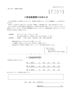 三者面談週間のお知らせ