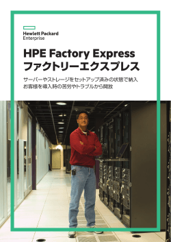 HPE Factory Express ファクトリーエクスプレス