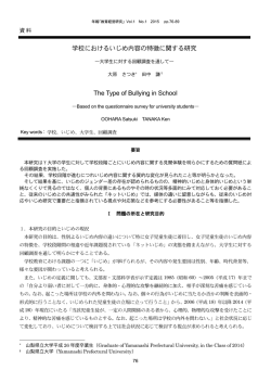 学校におけるいじめ内容の特徴に関する研究 The Type