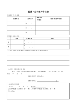 監護・生計維持申立書