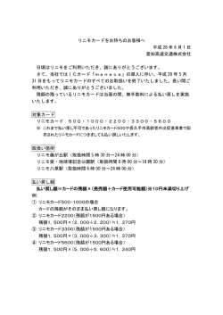 リニモカードをお持ちのお客様へ 平成 28 年 6 月 1 日 愛知高速交通株式