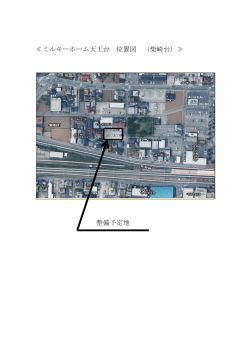 ≪ミルキーホーム天王台 位置図 （柴崎台）≫ 整備予定地