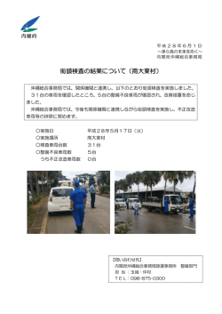 街頭検査の結果について（南大東村）