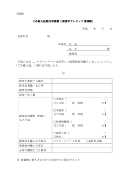 （別紙） ごみ搬入証発行申請書【環境ボランティア清掃用】 平成 年 月 日