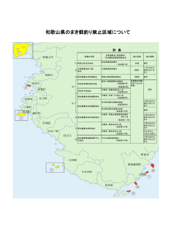 和歌山県のまき餌釣り禁止区域について