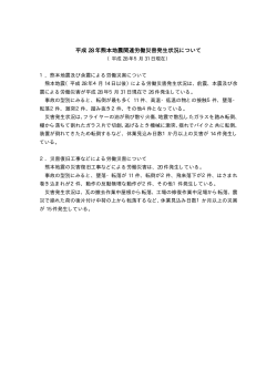 平成 28 年熊本地震関連労働災害発生状況について