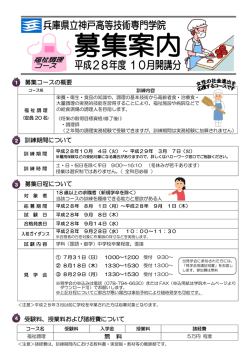 募集コースの概要 訓練期間について 募集日程について 受験料、授業料