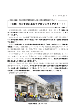 （仮称）京王下北沢高架下プロジェクトがスタート！