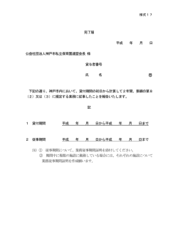 様式17（完了届） - 神戸市私立保育園連盟