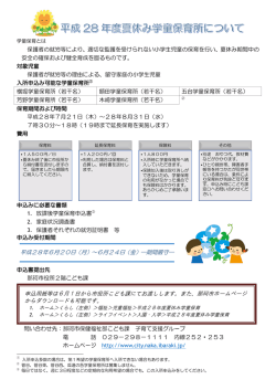 夏休み学童保育 案内 - 那珂市公式ホームページ
