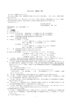 入札公告（建設工事） - 電子入札システムe