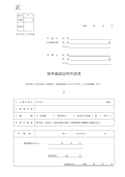 境界確認証明申請書