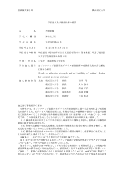 別紙様式第2号 横浜国立大学 学位論文及び審査結果の要旨 氏 名 大関