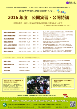 学部生対象 - 筑波大学菅平高原実験センター