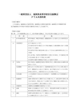 一般財団法人 福岡県高等学校安全振興会 PTA共済約款