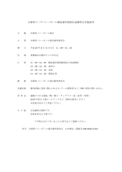 兵庫県ビーチバレーボール競技運営規則伝達講習会実施要項