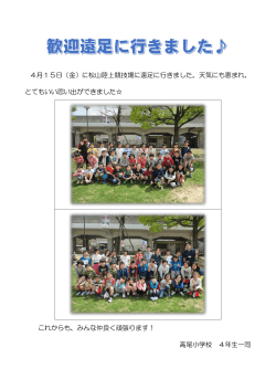 4月15日（金）に松山陸上競技場に遠足に行きました。天気にも恵まれ