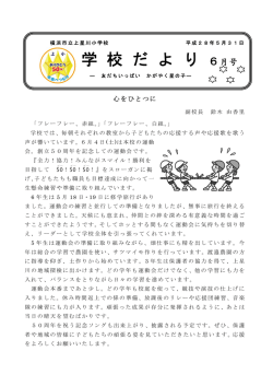 学 校 だ よ り 6月号