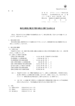 株式分割及び配当予想の修正に関するお知らせ
