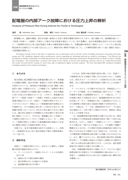 配電盤の内部アーク故障における圧力上昇の解析