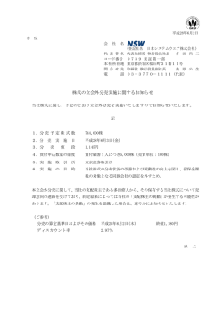 株式の立会外分売実施に関するお知らせ - NSW 日本システムウエア